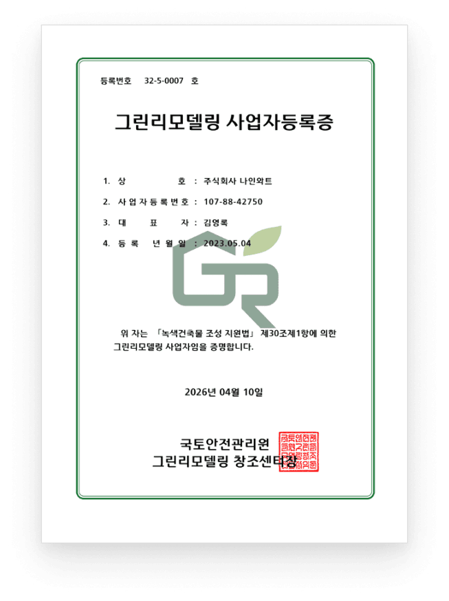 나인와트 그린리모델링 사업자등록증 (등록번호 32-5-0007)
