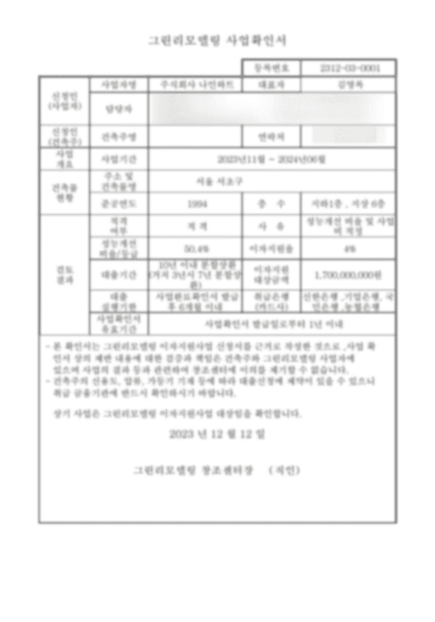 그린리모델링 사업확인서