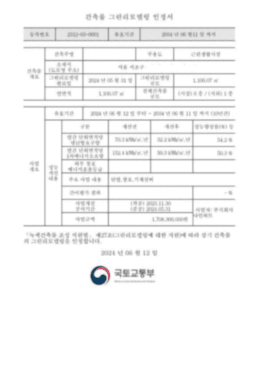 건축물 그린리모델링 인정서